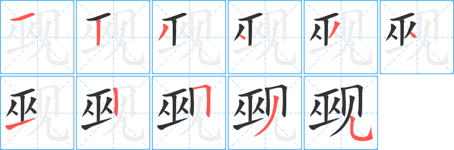 觋字的笔画顺序