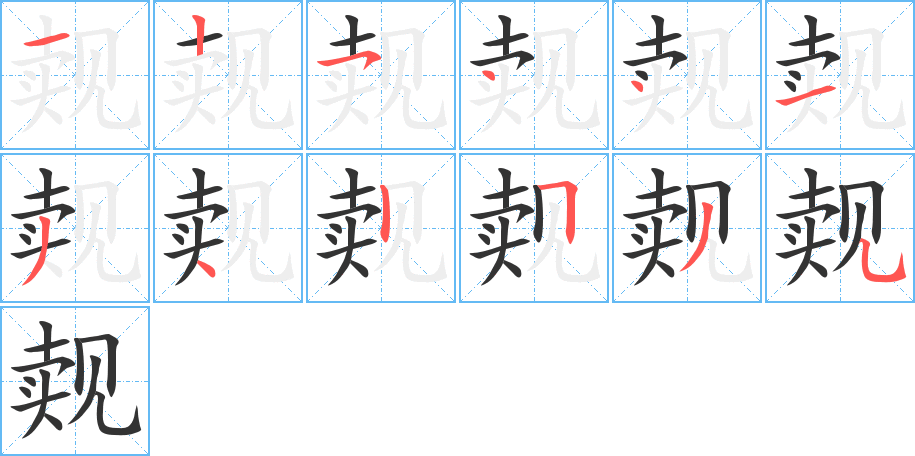 觌字的笔画顺序