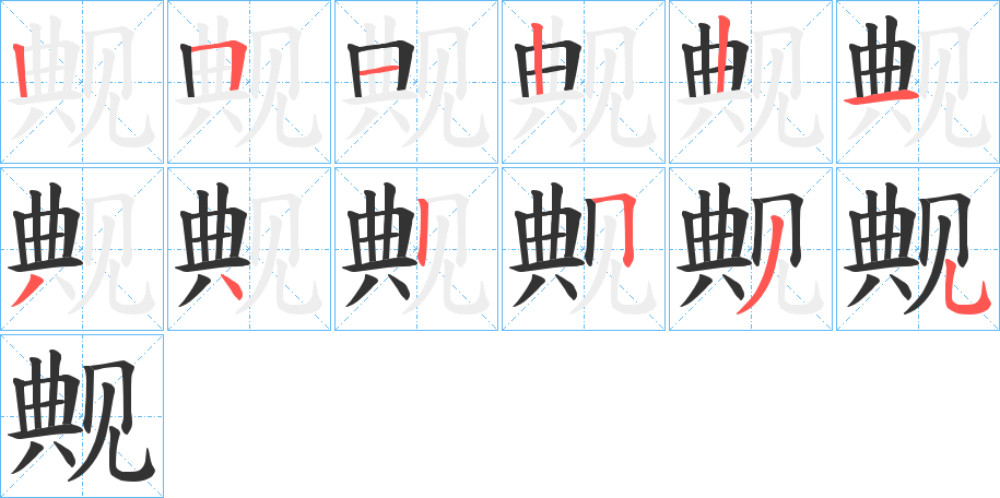 觍字的笔画顺序