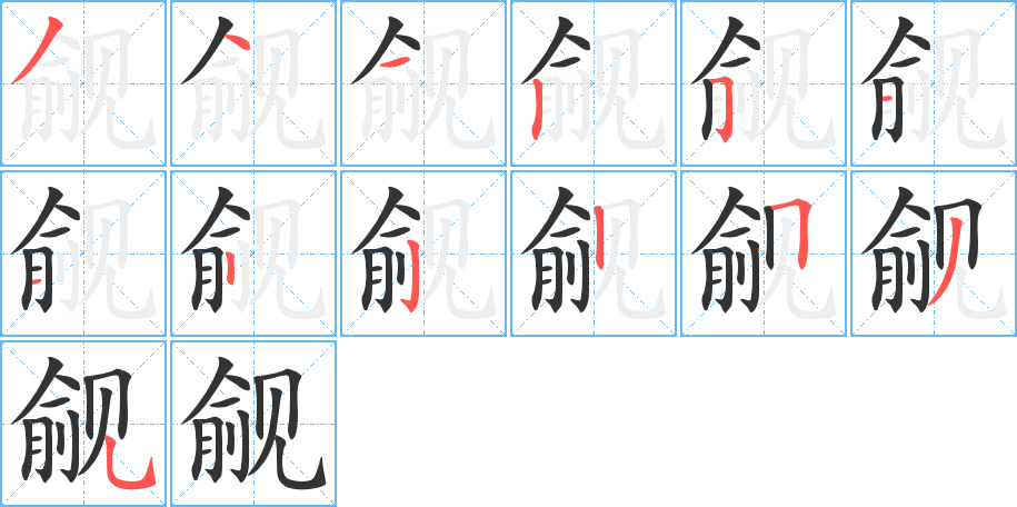 觎字的笔画顺序