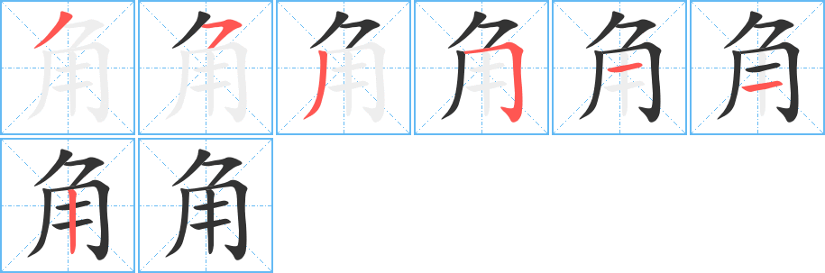 角字的笔画顺序