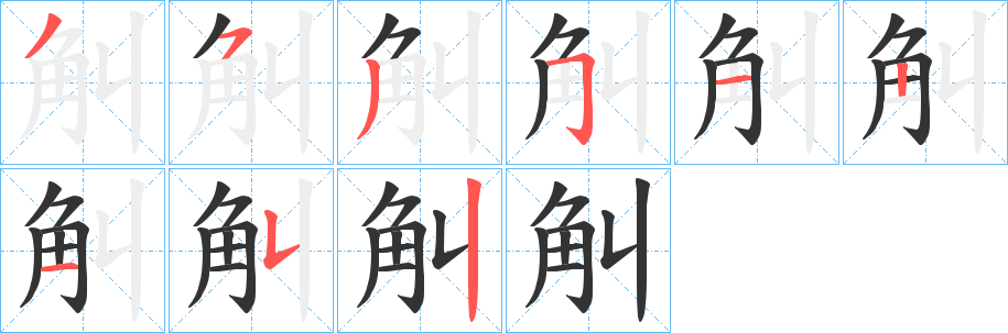 觓字的笔画顺序
