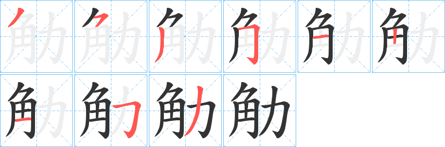 觔字的笔画顺序
