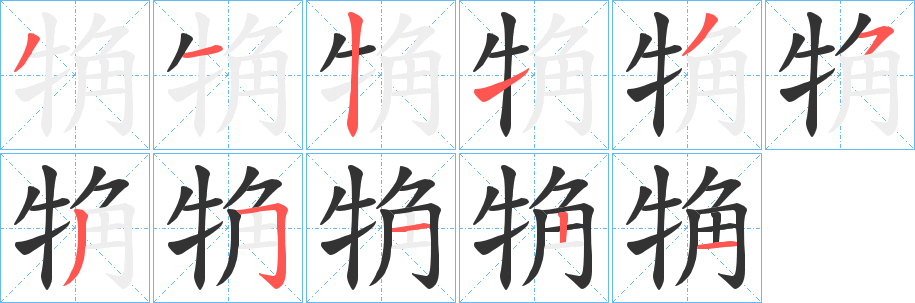 觕字的笔画顺序