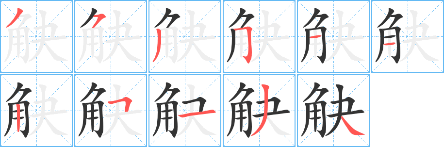 觖字的笔画顺序
