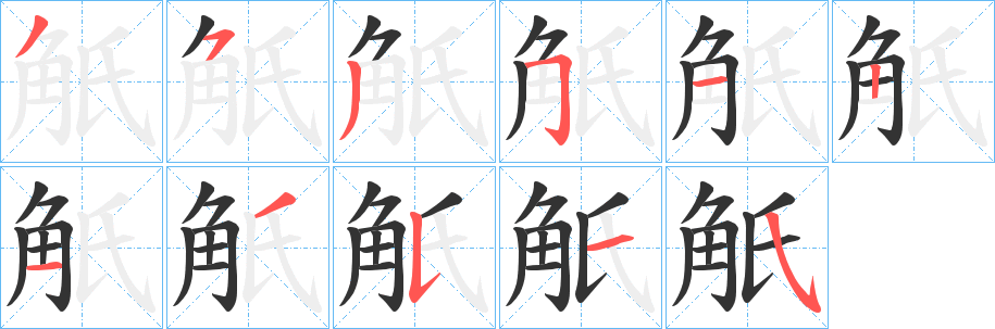 觗字的笔画顺序