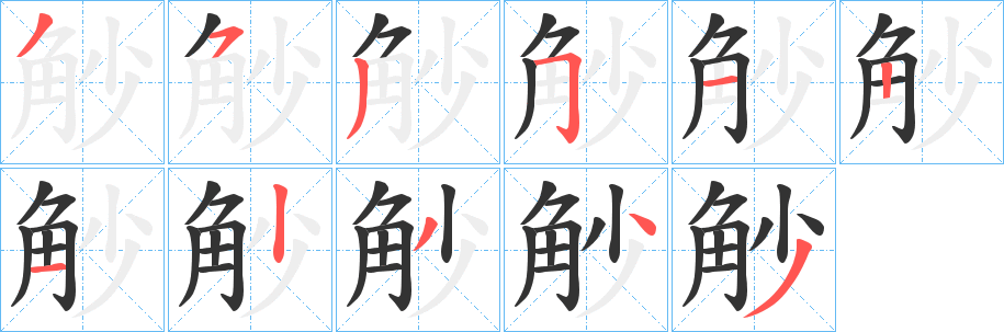 觘字的笔画顺序
