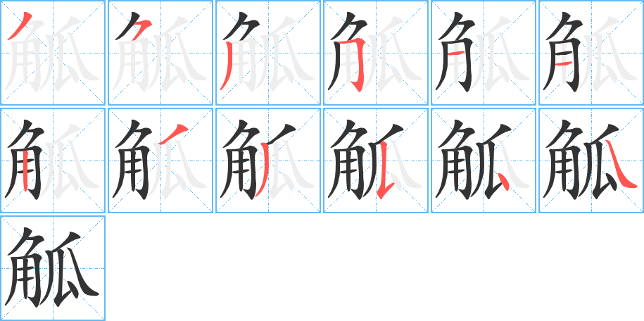 觚字的笔画顺序