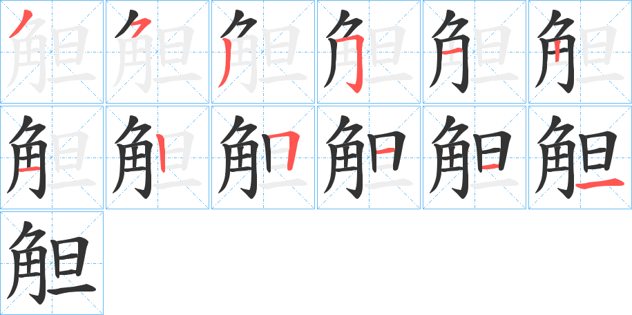 觛字的笔画顺序