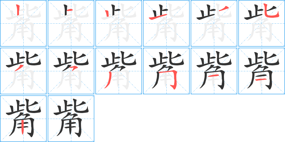 觜字的笔画顺序
