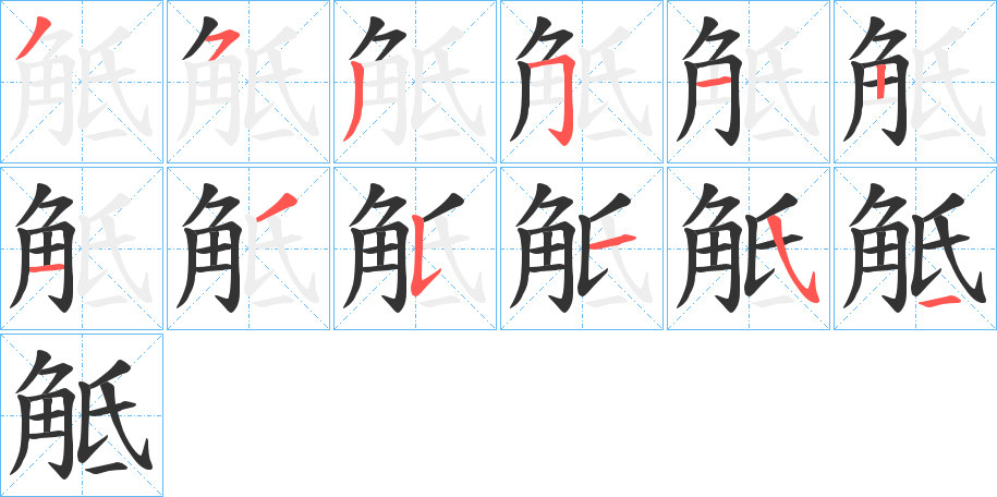 觝字的笔画顺序