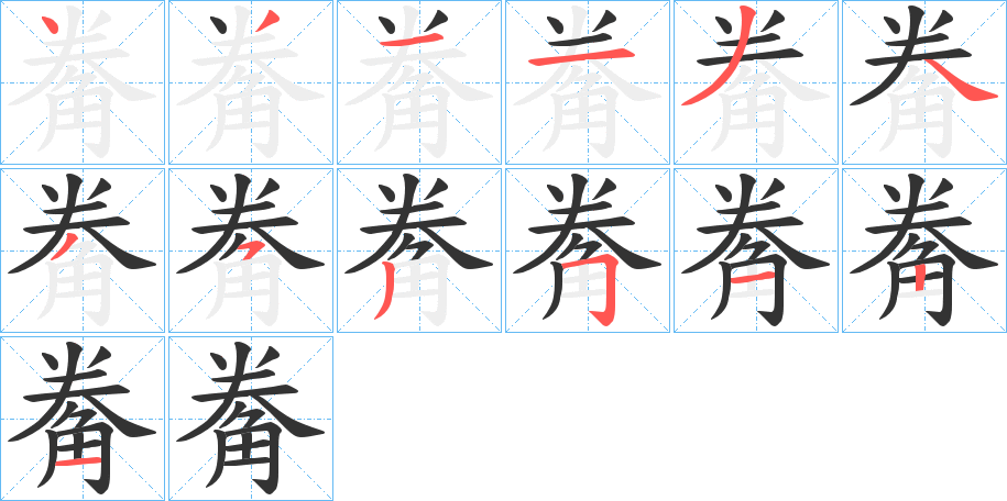觠字的笔画顺序