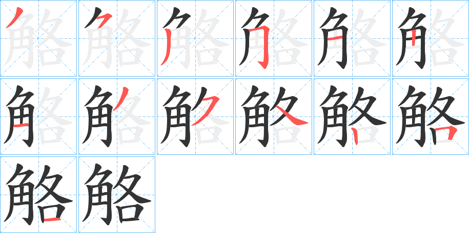 觡字的笔画顺序