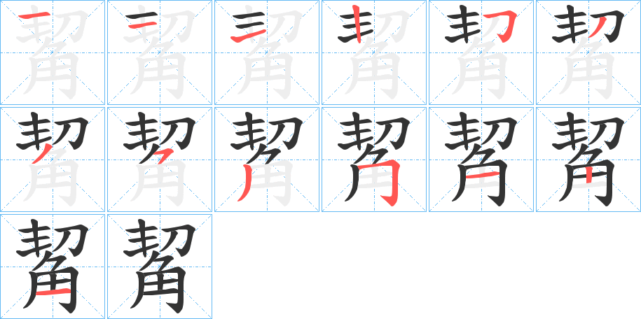 觢字的笔画顺序