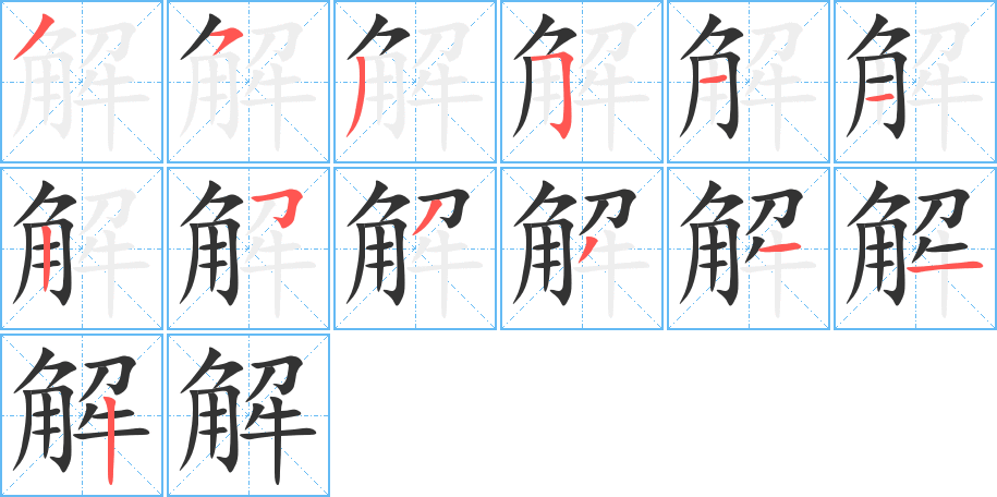 解字的笔画顺序