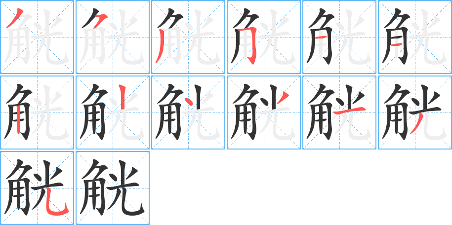 觥字的笔画顺序