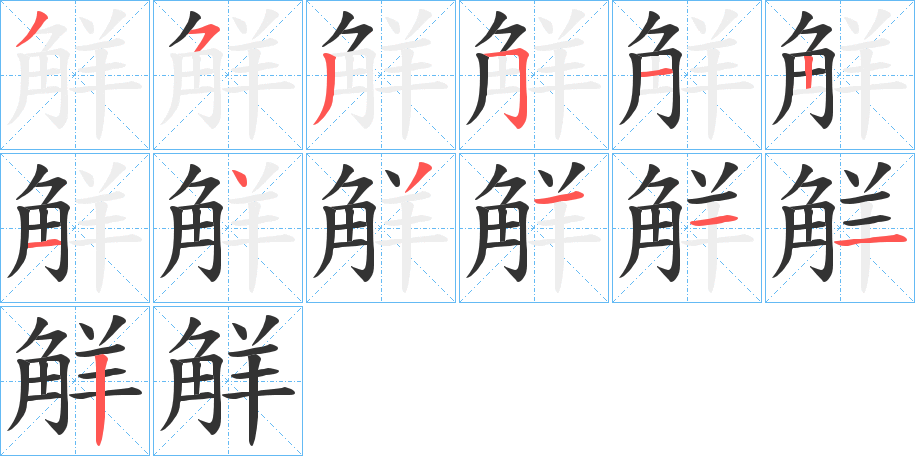 觧字的笔画顺序