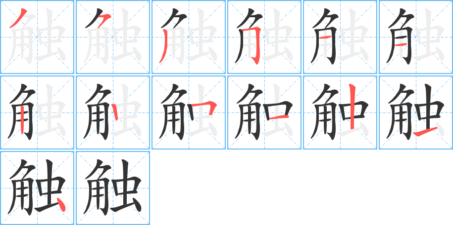 触字的笔画顺序