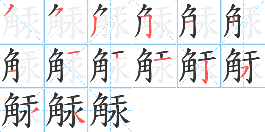 觨字的笔画顺序