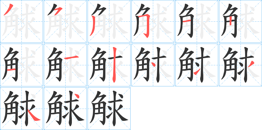觩字的笔画顺序