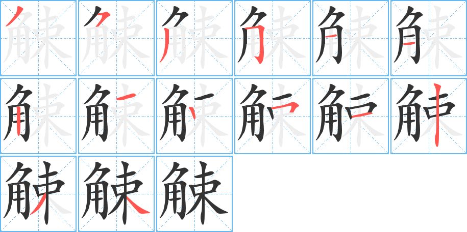 觫字的笔画顺序