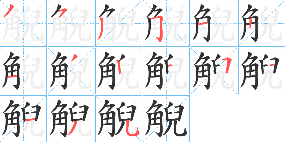 觬字的笔画顺序