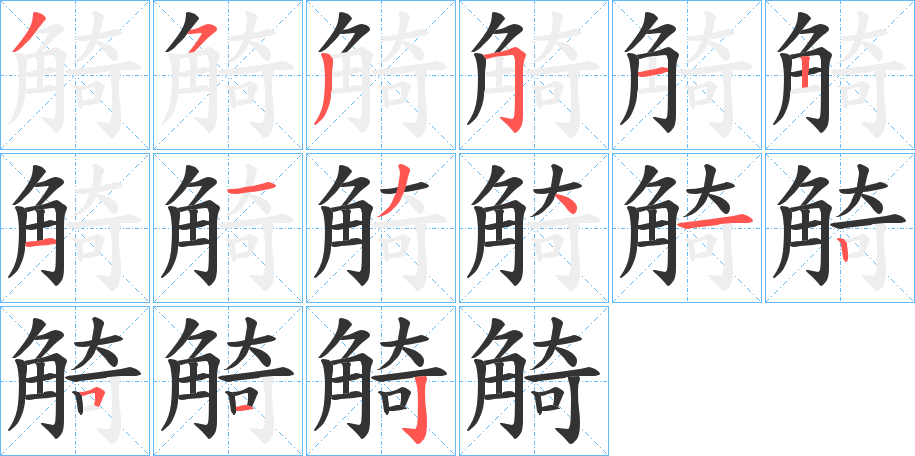 觭字的笔画顺序