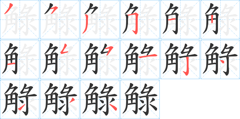 觮字的笔画顺序