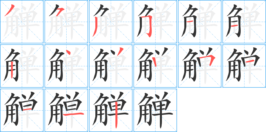 觯字的笔画顺序