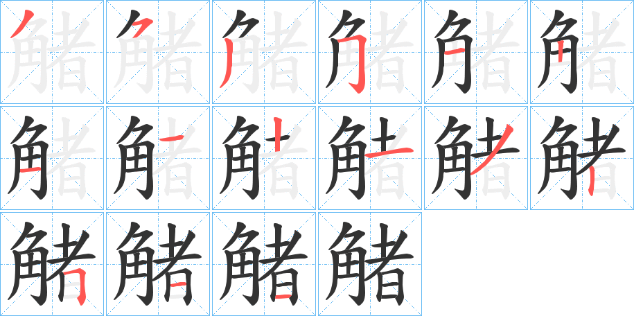 觰字的笔画顺序