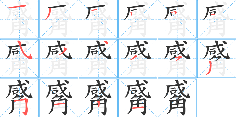 觱字的笔画顺序