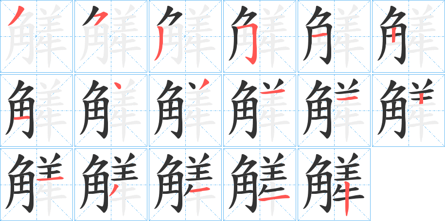 觲字的笔画顺序
