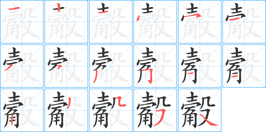 觳字的笔画顺序