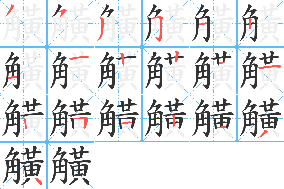 觵字的笔画顺序