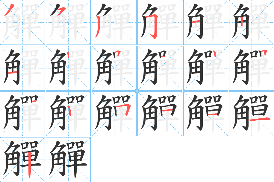 觶字的笔画顺序