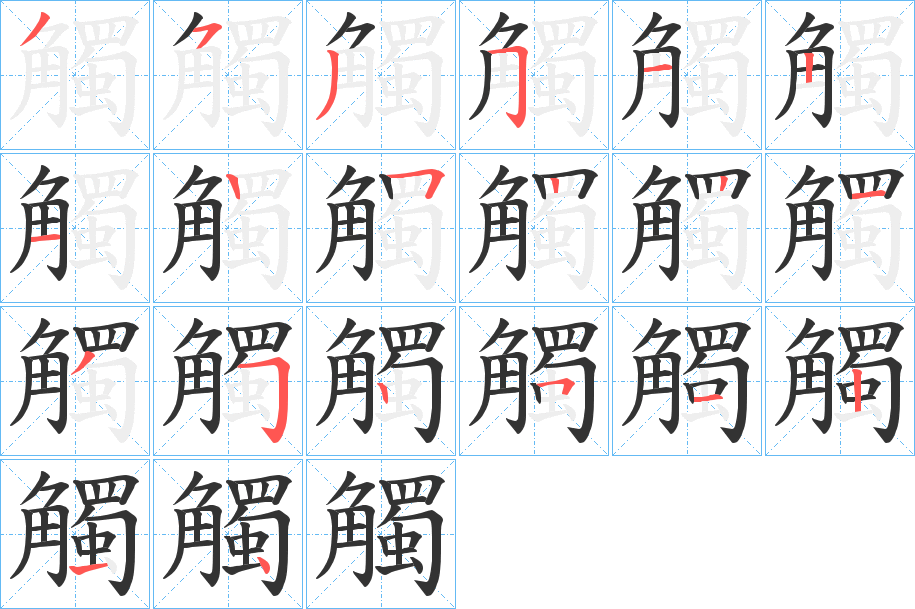 觸字的笔画顺序