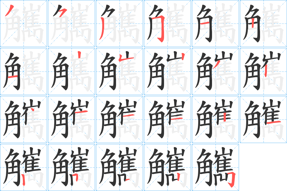 觽字的笔画顺序
