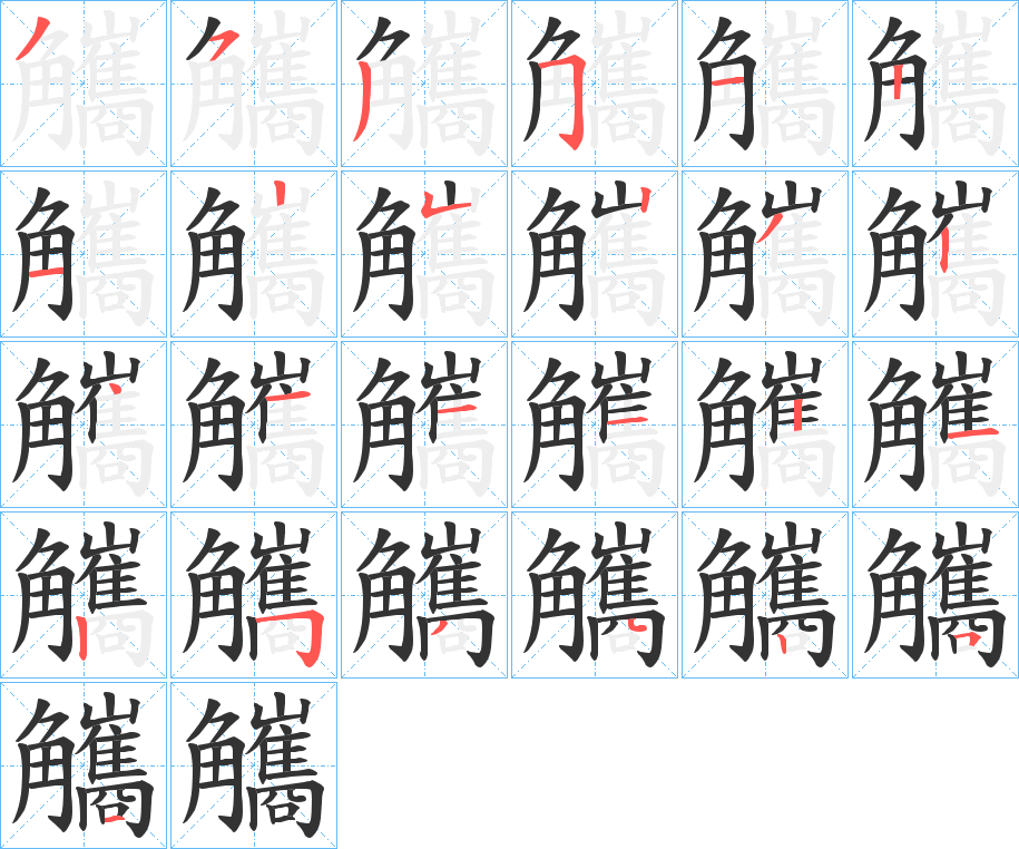 觿字的笔画顺序