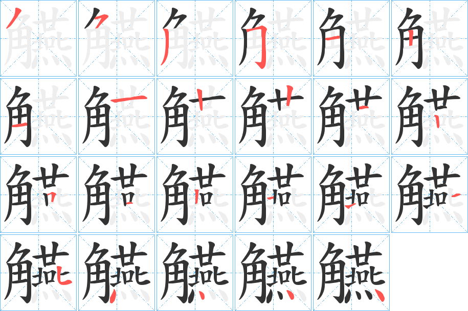 觾字的笔画顺序