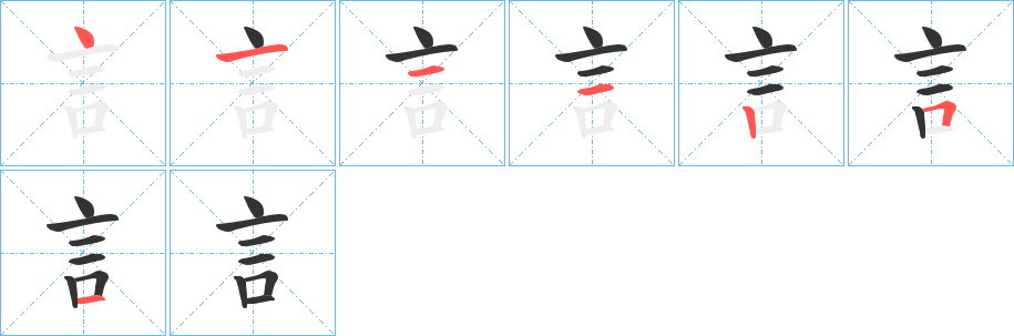 訁字的笔画顺序
