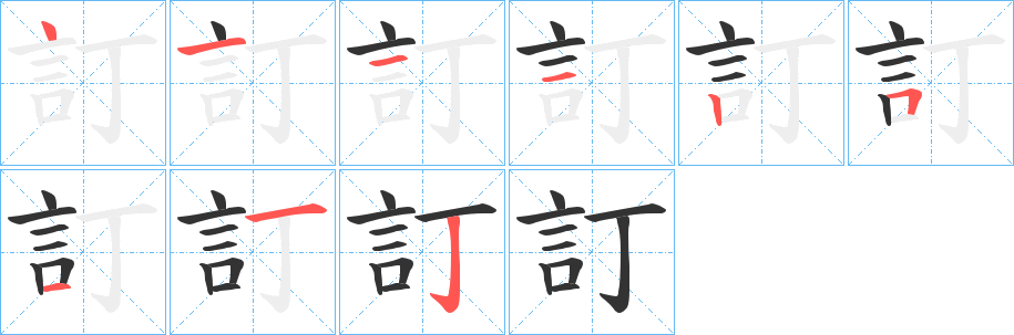 訂字的笔画顺序