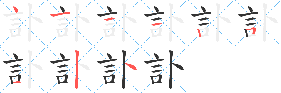訃字的笔画顺序