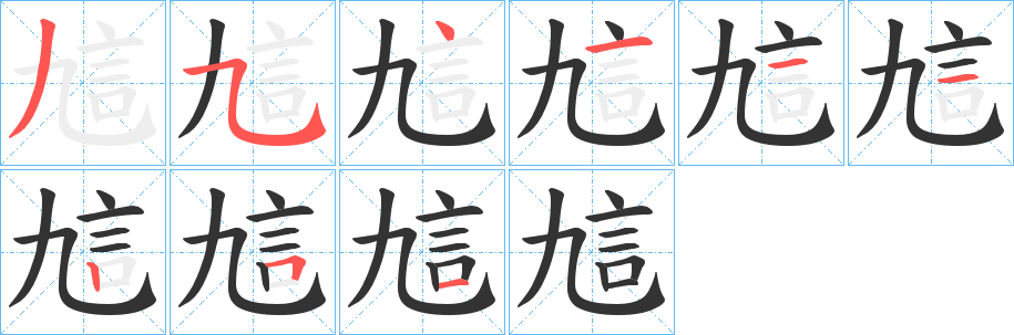 訄字的笔画顺序