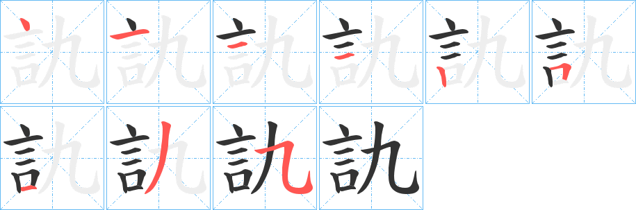 訅字的笔画顺序