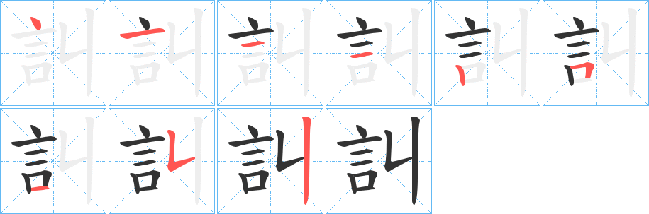 訆字的笔画顺序