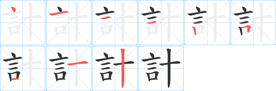 計字的笔画顺序