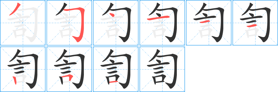 訇字的笔画顺序
