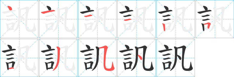訉字的笔画顺序