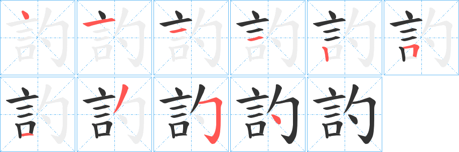 訋字的笔画顺序