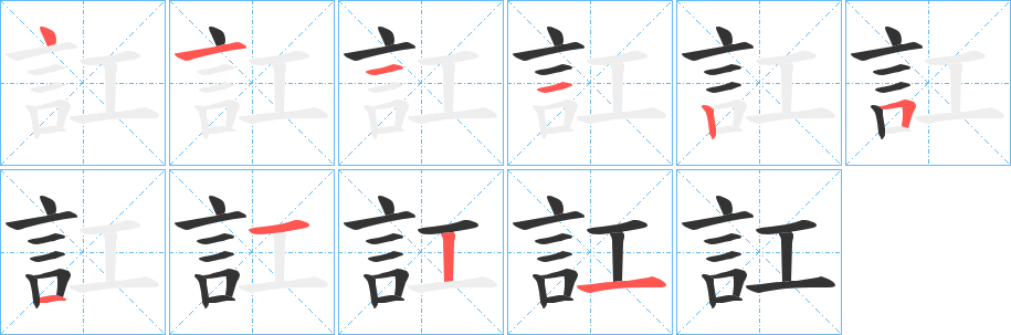 訌字的笔画顺序